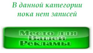 В данной категории пока нет записи