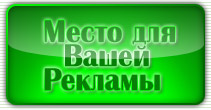 Место для Вашей рекламы